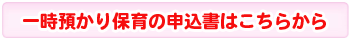一時預かり保育の申込書